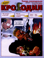 Обложка для Новый Крокодил, 2003 , № 26.pdf